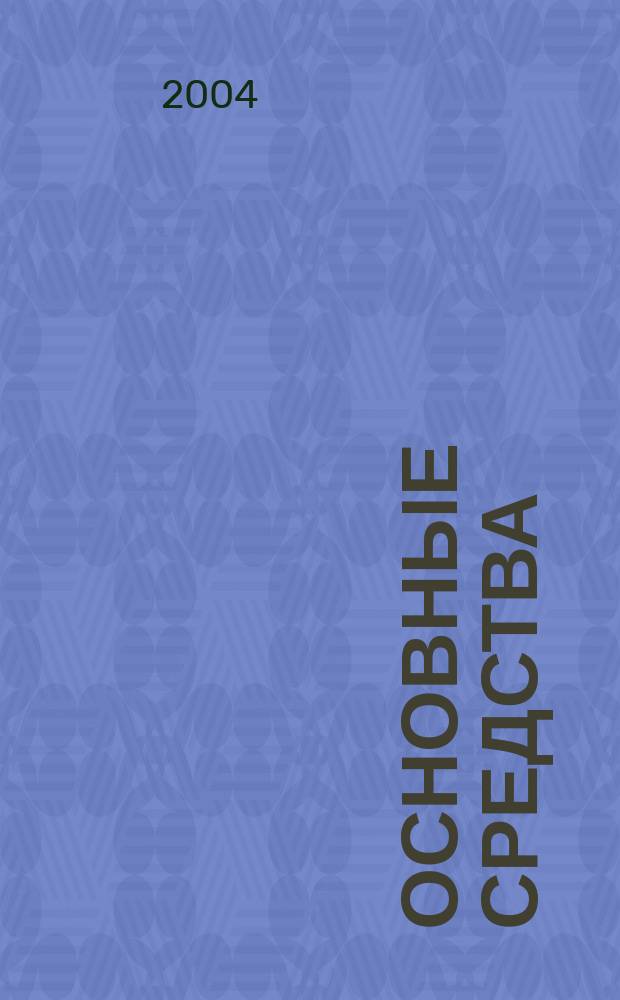 Основные средства : Налоговый и бухгалтерский учет