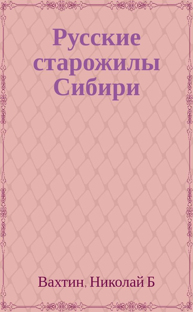 Русские старожилы Сибири : Социал. и символ. аспекты самосознания