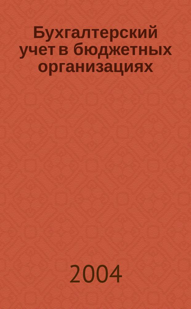 Бухгалтерский учет в бюджетных организациях