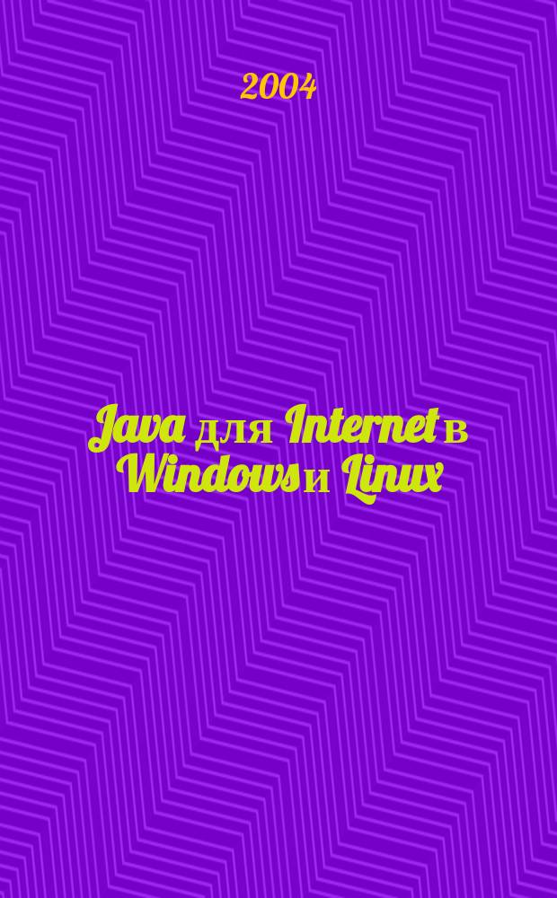 Java для Internet в Windows и Linux : Практ. руководство