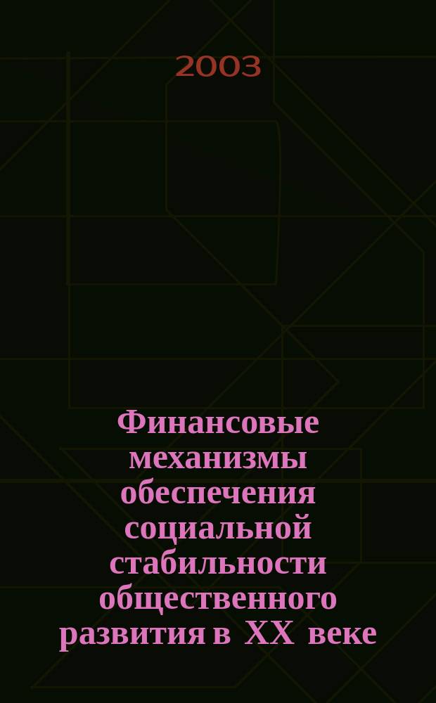 Финансовые механизмы обеспечения социальной стабильности общественного развития в ХХ веке : (Рос. и зарубеж. опыт)