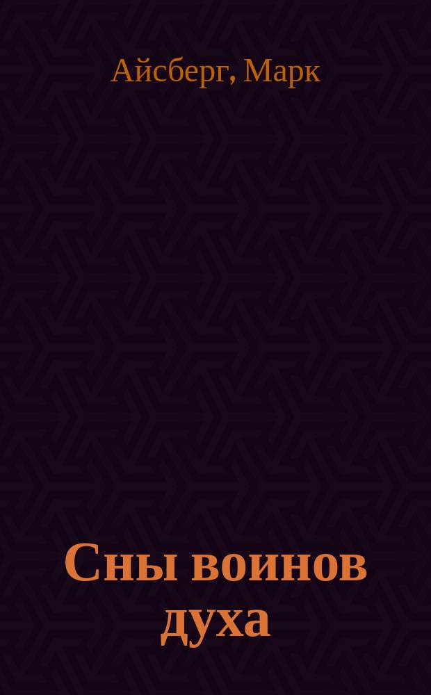 Сны воинов духа : Ключевые моменты философии и реальности
