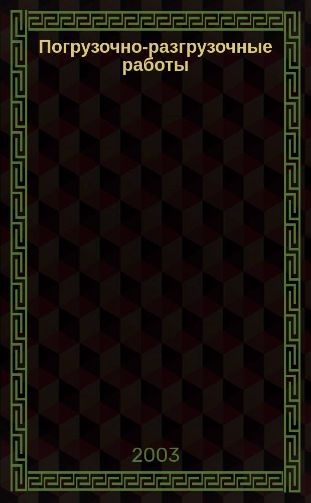 Погрузочно-разгрузочные работы : Практ. пособие для стропальщика-такелажника