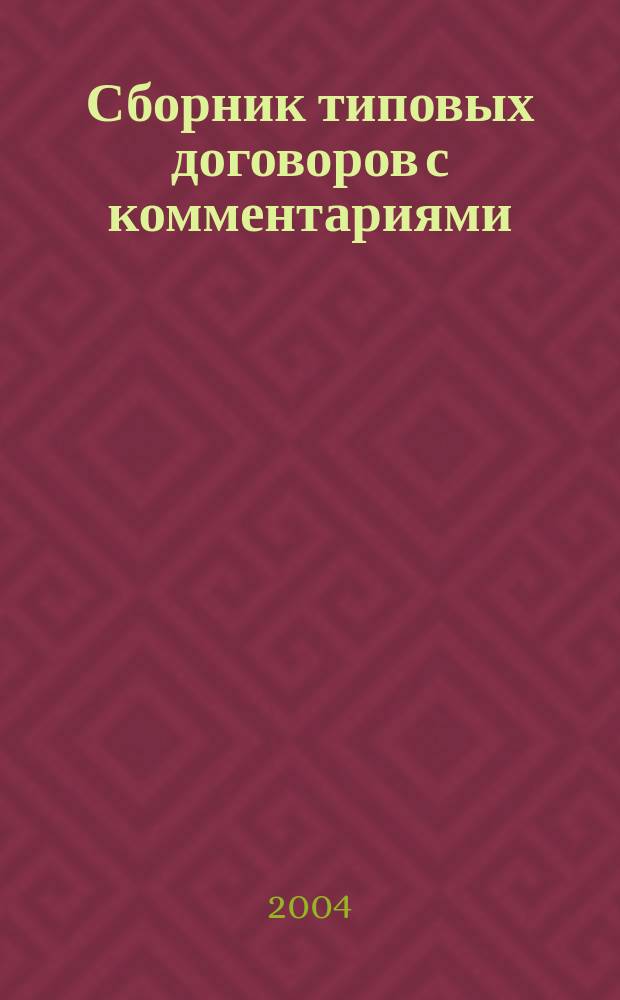 Сборник типовых договоров с комментариями