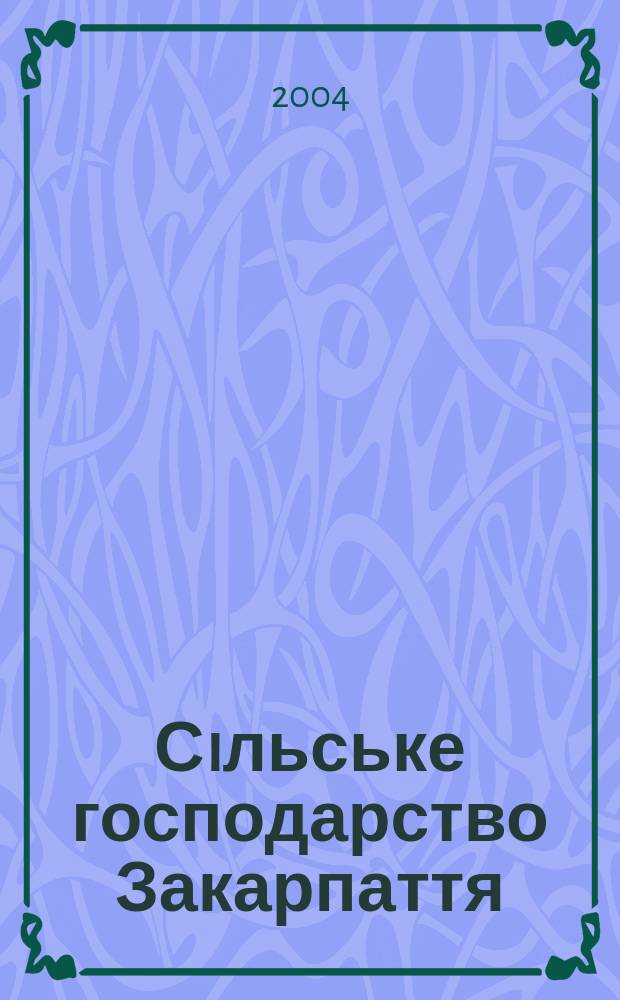 Сiльське господарство Закарпаття: соцiально-економiчний аспект (друга половина 40-х-80 роки ХХ столiття) : Автореф. дис. на соиск. учен. степ. к.ист.н. : Спец. 07.00.01