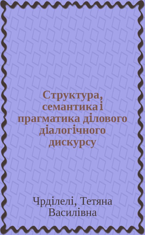 Структура, семантика i прагматика дiлового дiалогiчного дискурсу (на матерiалi сучасноï англiйськоï мови) : Автореф. дис. на соиск. учен. степ. к.филол.н. : Спец. 10.02.04