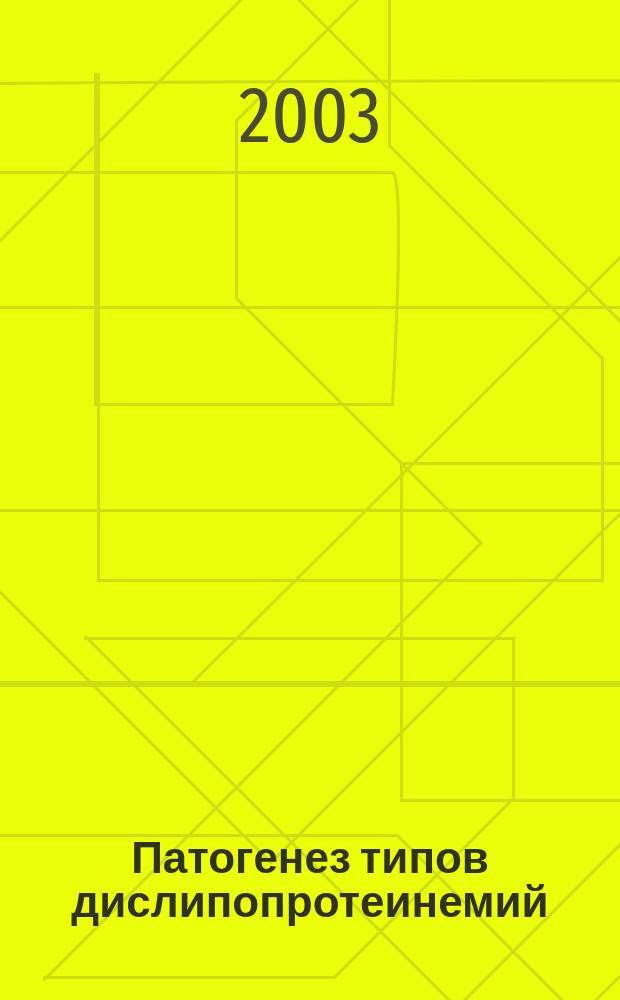 Патогенез типов дислипопротеинемий: возможности их коррекции : (Последствия нарушений трансп. липопротеинов-новый взгляд клин. химии)