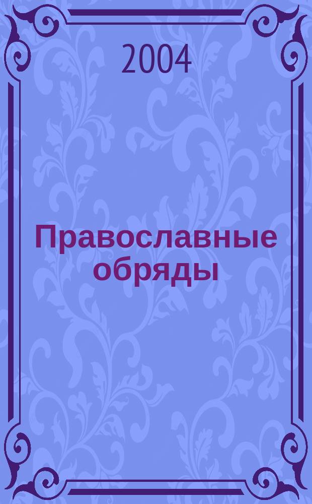Православные обряды