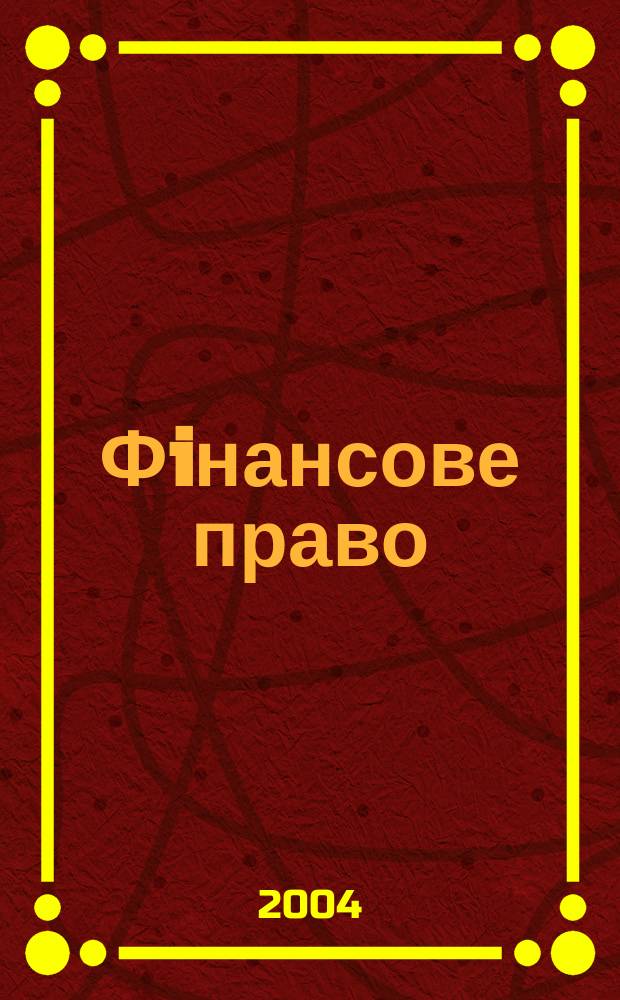 Фiнансове право: галузь права, навчальна дисциплiна i наука : Автореф. дис. на соиск. учен. степ. к.ю.н. : Спец. 12.00.07