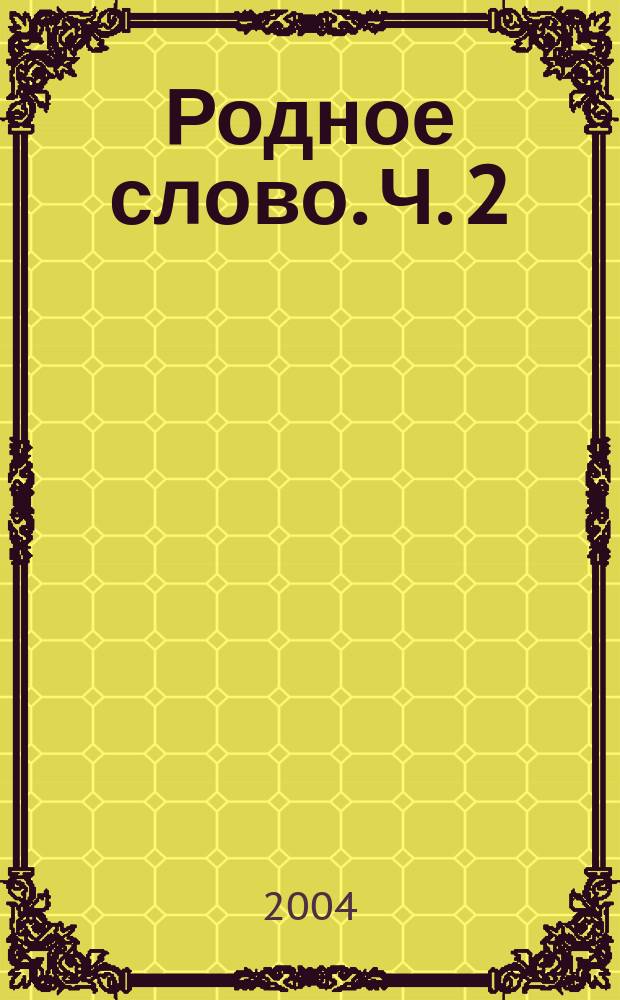Родное слово. Ч. 2