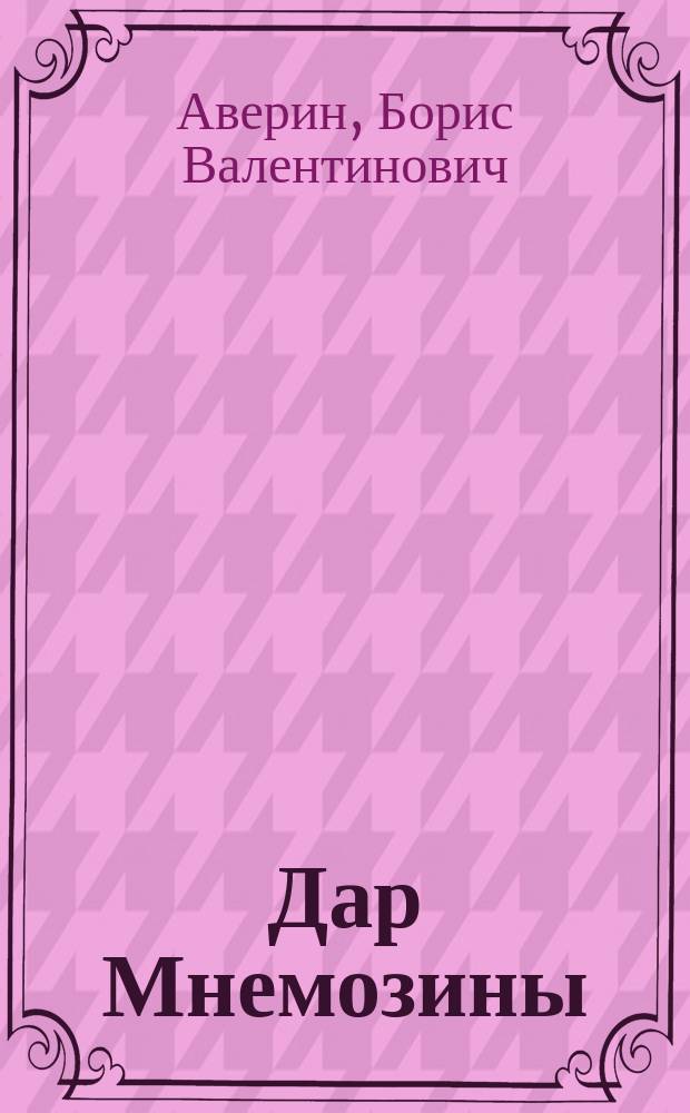 Дар Мнемозины : Романы Набокова в контексте рус. автобиогр. традиции