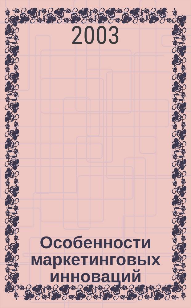 Особенности маркетинговых инноваций : Учеб. пособие по спец. "Маркетинг"
