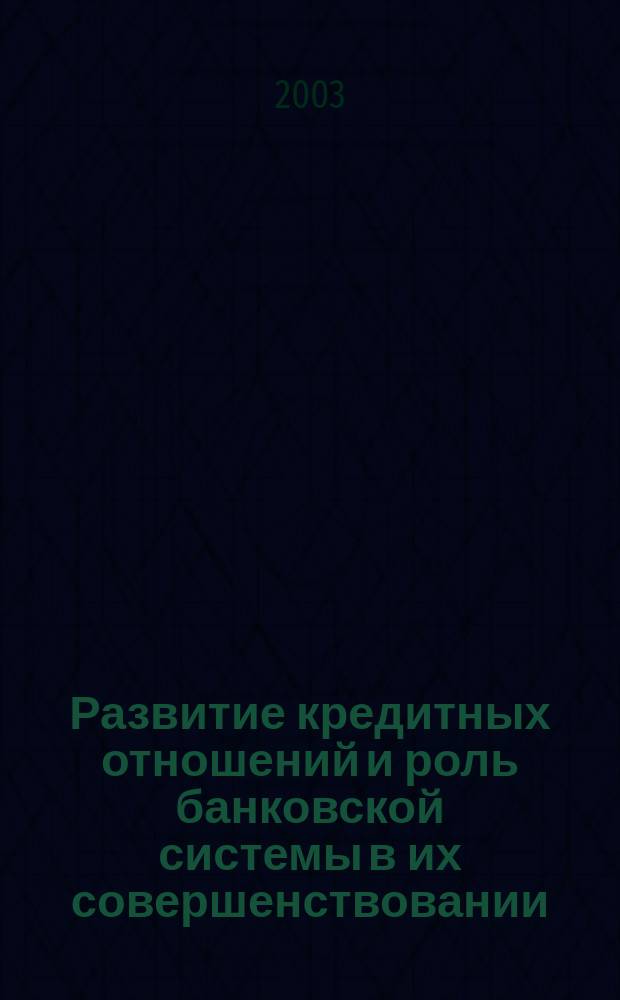 Развитие кредитных отношений и роль банковской системы в их совершенствовании