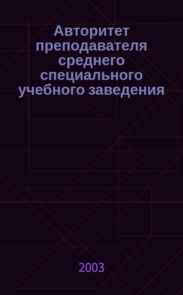 Авторитет преподавателя среднего специального учебного заведения