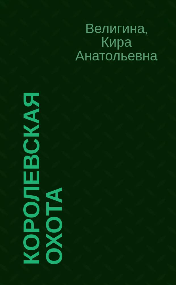 Королевская охота : Стихотворения