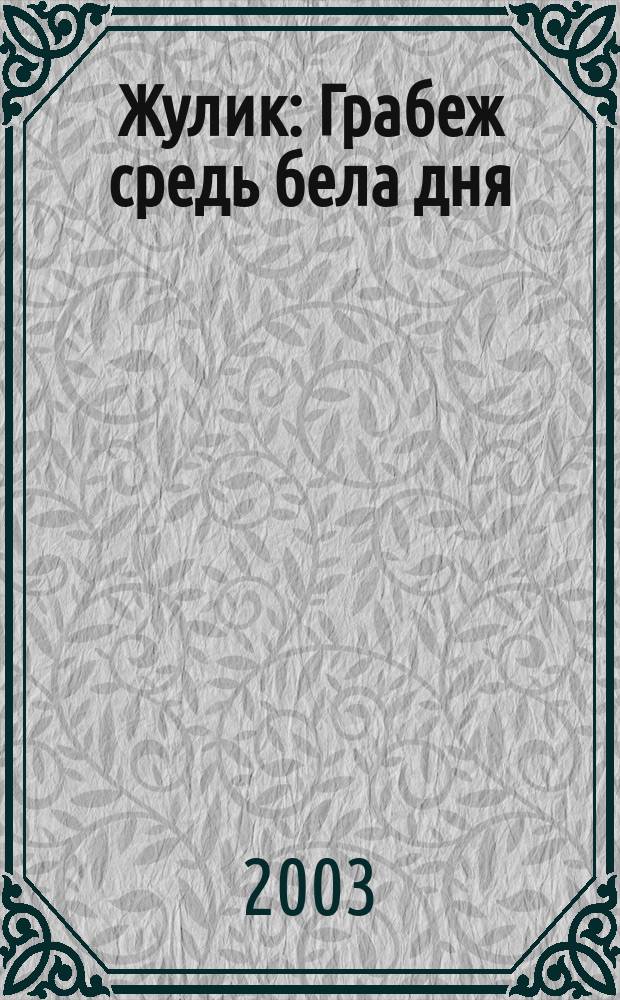 Жулик: Грабеж средь бела дня : Роман