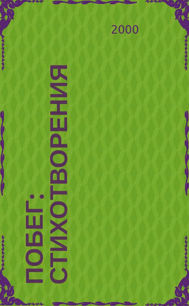 Побег : Стихотворения