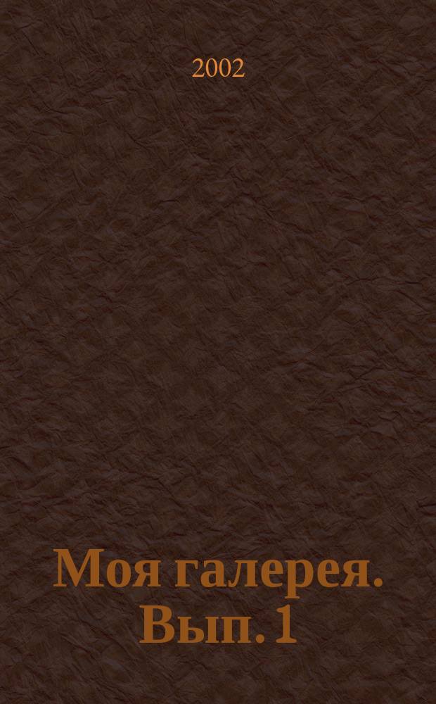 Моя галерея. Вып. 1