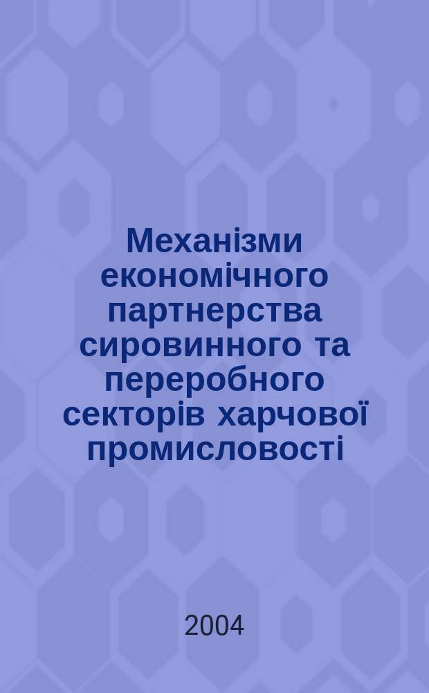 Механiзми економiчного партнерства сировинного та переробного секторiв харчовоï промисловостi : Автореф. дис. на соиск. учен. степ. к.э.н. : Спец. 08.07.01