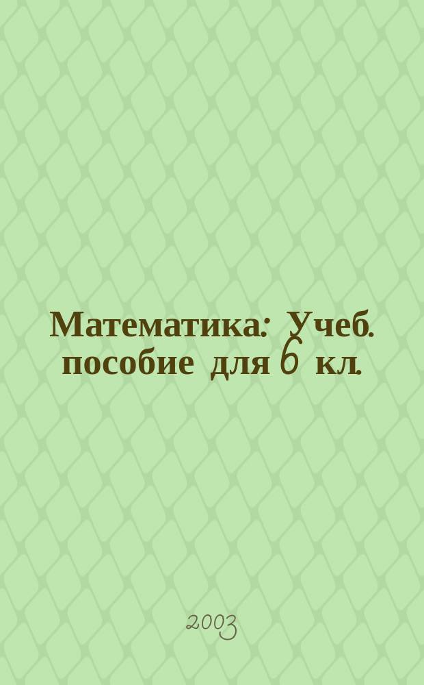Математика : Учеб. пособие для 6 кл. : Эксперим. материалы