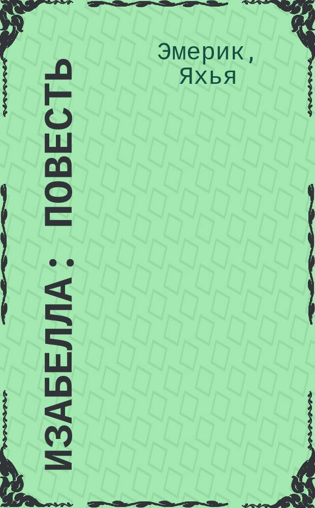 Изабелла : Повесть