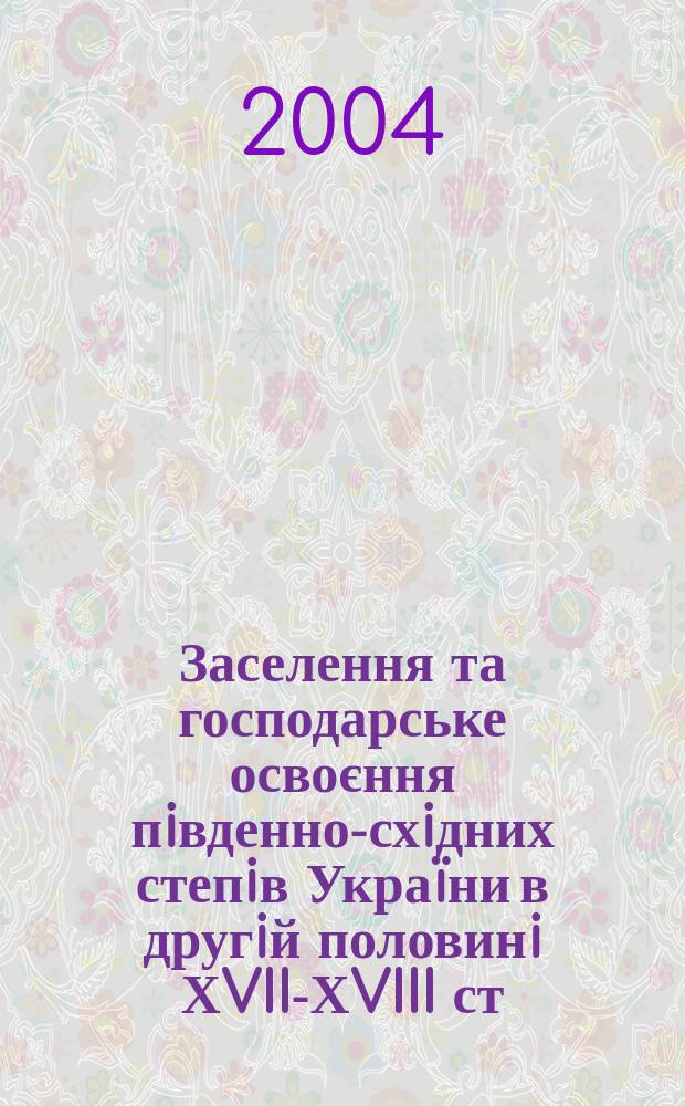 Заселення та господарське освоєння пiвденно-схiдних степiв Украïни в другiй половинi ХVII-ХVIII ст. : Автореф. дис. на соиск. учен. степ. к.ист.н. : Спец. 07.00.01