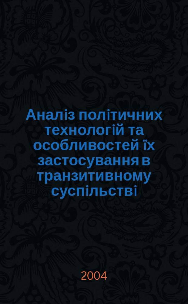 Аналiз полiтичних технологiй та особливостей ïх застосування в транзитивному суспiльствi : Автореф. дис. на соиск. учен. степ. к.полт.н. : Спец. 23.00.02