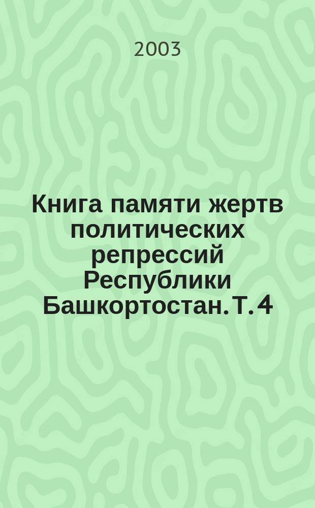 Книга памяти жертв политических репрессий Республики Башкортостан. [Т.] 4 : Н-С
