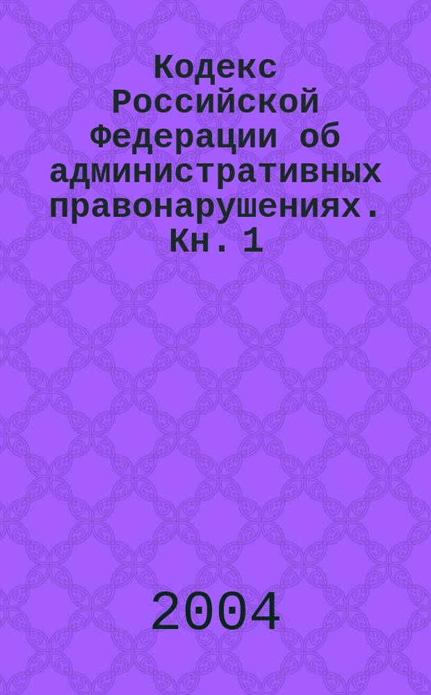 Кодекс Российской Федерации об административных правонарушениях. Кн. 1