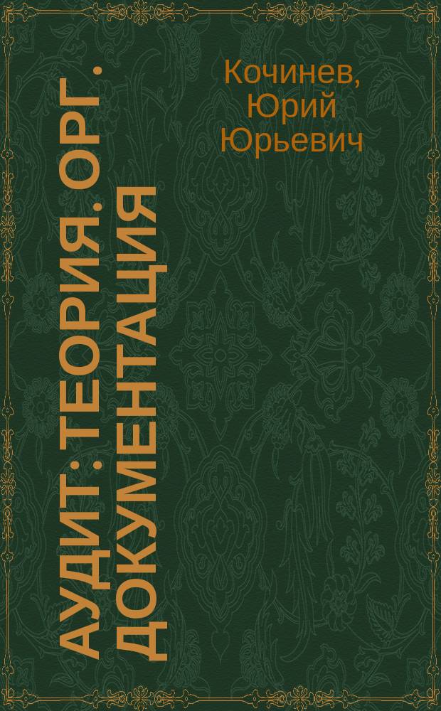 Аудит : Теория. Орг. Документация