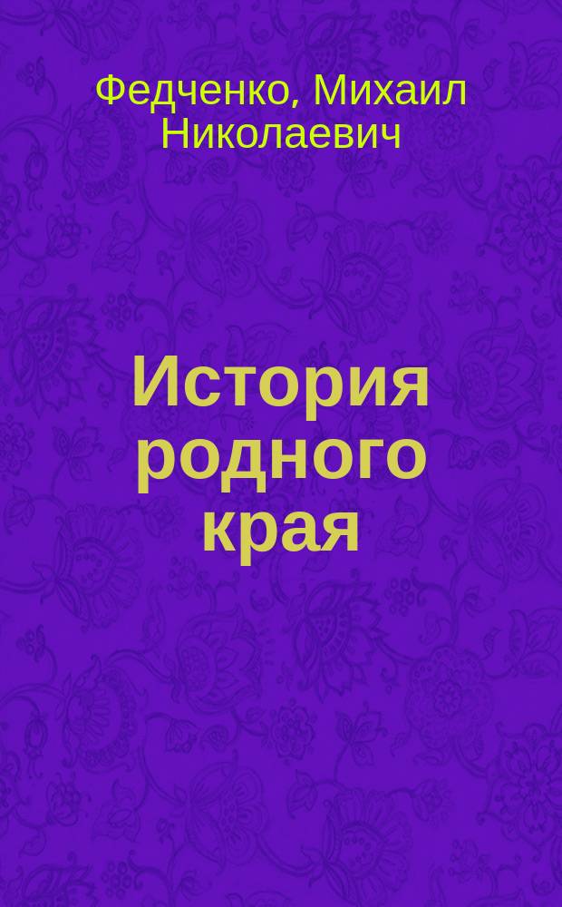 История родного края (Зауралья) : Учеб. пособие