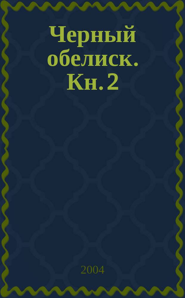 Черный обелиск. Кн. 2