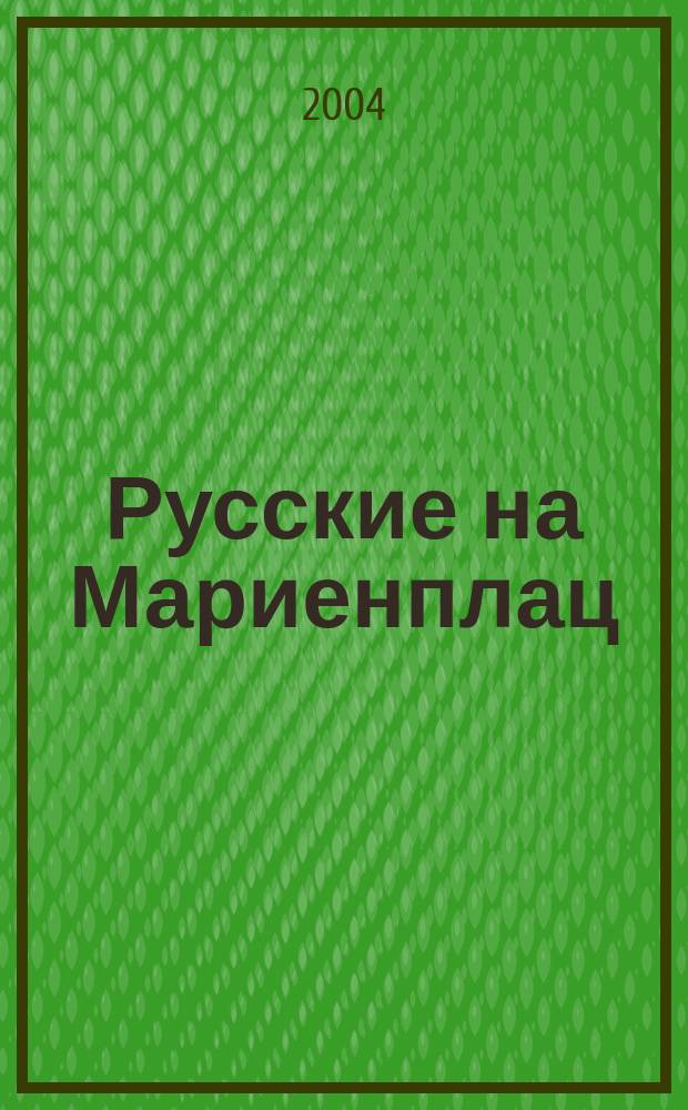 Русские на Мариенплац : Повесть