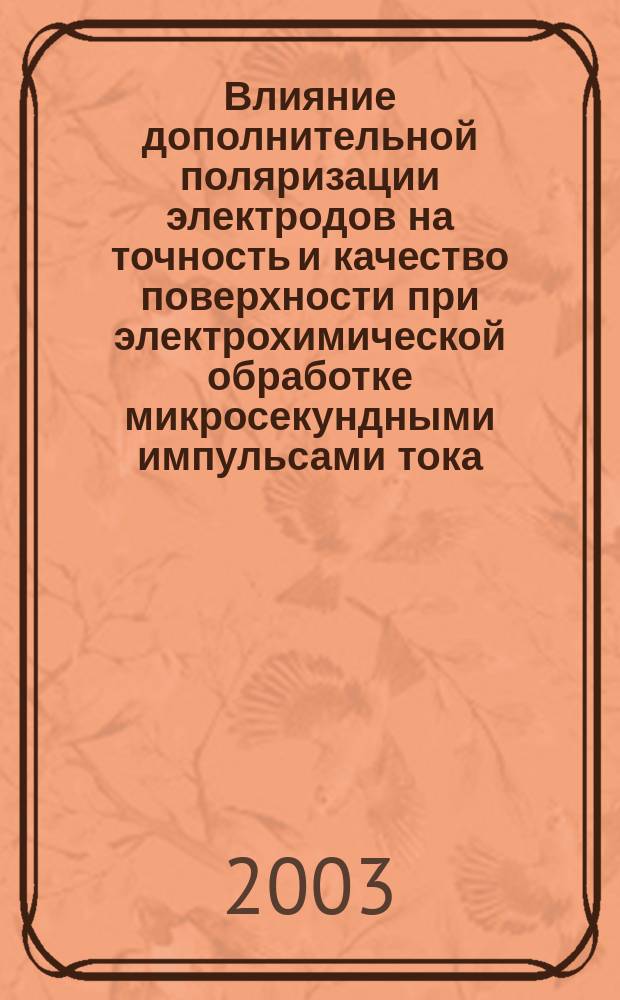 Влияние дополнительной поляризации электродов на точность и качество поверхности при электрохимической обработке микросекундными импульсами тока : Автореф. дис. на соиск. учен. степ. к.т.н. : Спец. 05.03.01