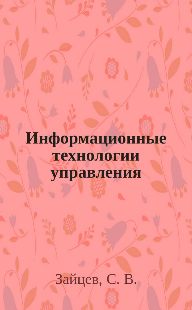 Информационные технологии управления: Учеб. пособие