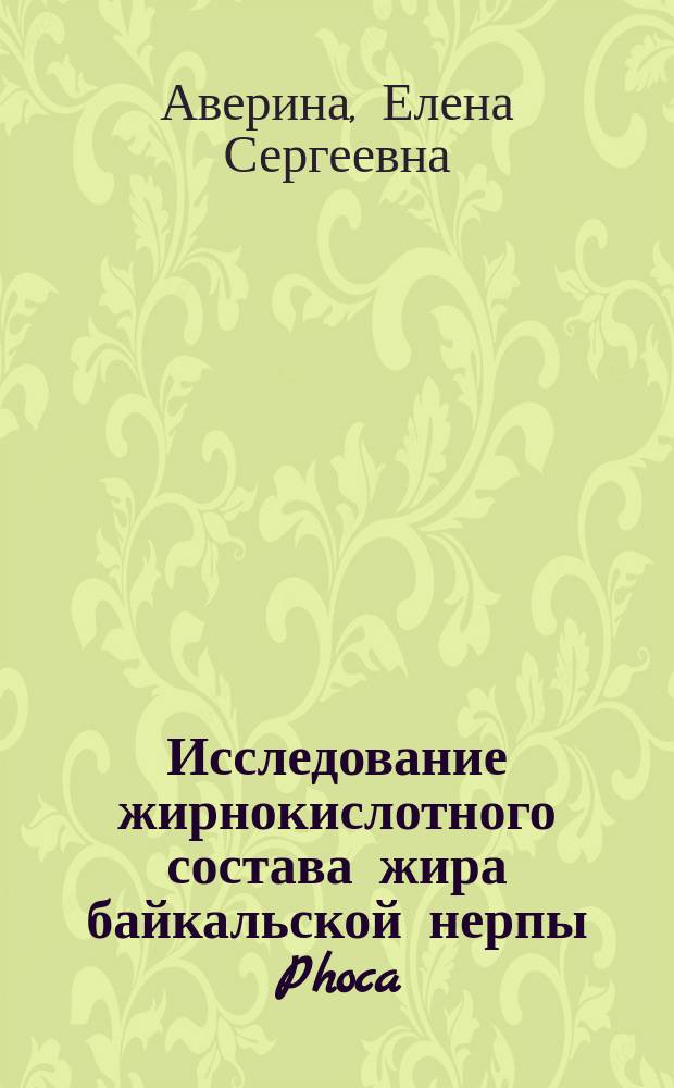 Исследование жирнокислотного состава жира байкальской нерпы Phoca (Pusa) sibirica Gmel. и разработка новых путей его применения : Автореф. дис. на соиск. учен. степ. к.х.н. : Спец. 02.00.06 : Спец. 02.00.10