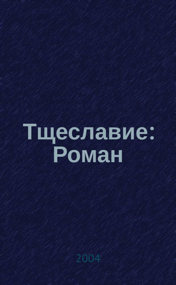 Тщеславие : Роман