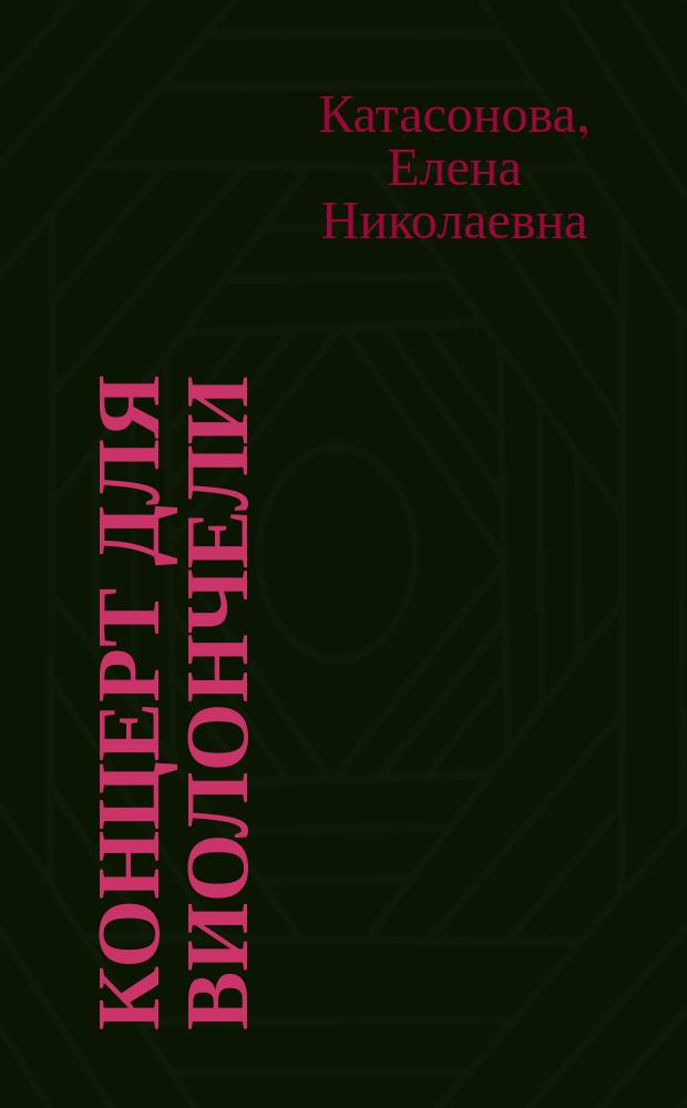 Концерт для виолончели : Роман