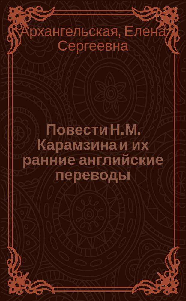 Повести Н. М. Карамзина и их ранние английские переводы: проблемы стиля : Автореф. дис. на соиск. учен. степ. к.филол.н. : Спец. 10.01.01
