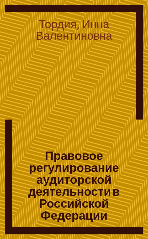 Правовое регулирование аудиторской деятельности в Российской Федерации : Автореф. дис. на соиск. учен. степ. к.ю.н. : Спец. 12.00.03