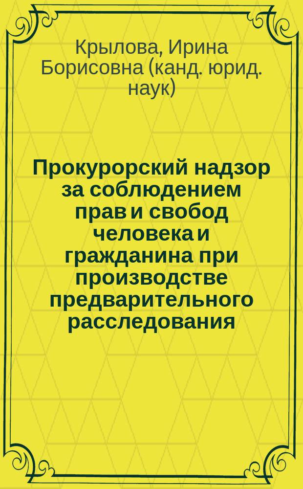 Прокурорский надзор за соблюдением прав и свобод человека и гражданина при производстве предварительного расследования : Автореф. дис. на соиск. учен. степ. к.ю.н. : Спец. 12.00.09