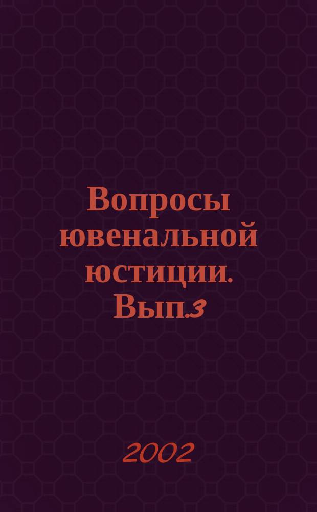 Вопросы ювенальной юстиции. Вып.3 : Альманах