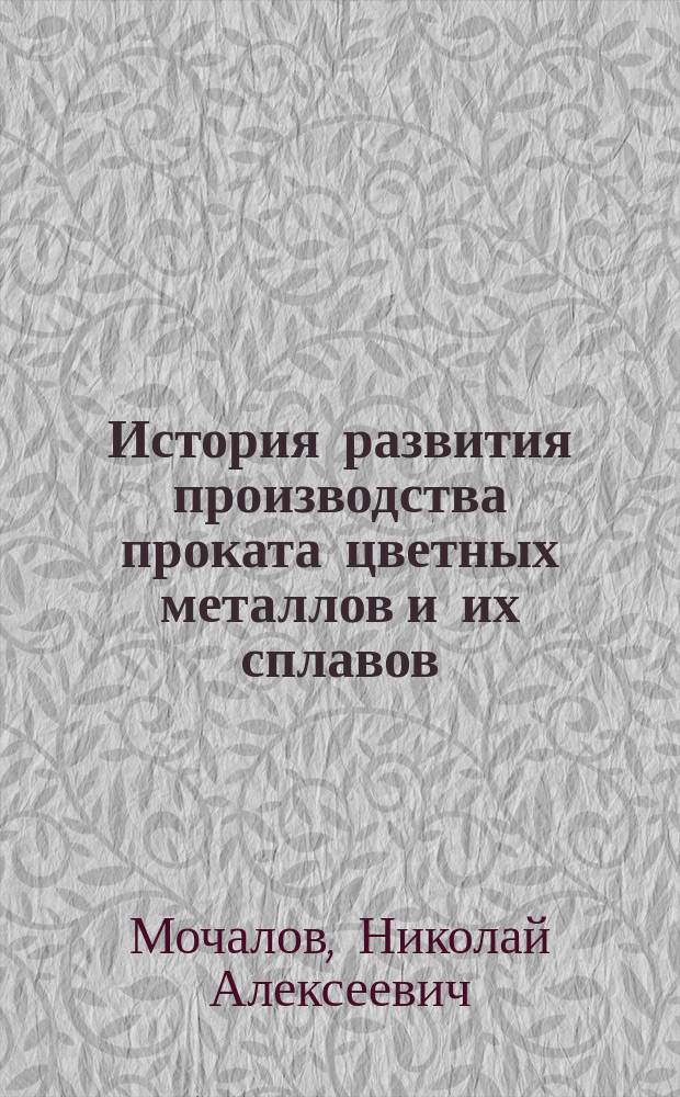 История развития производства проката цветных металлов и их сплавов