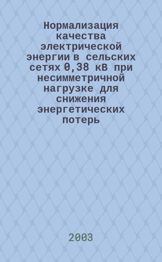 Нормализация качества электрической энергии в сельских сетях 0,38 кВ при несимметричной нагрузке для снижения энергетических потерь : Автореф. дис. на соиск. учен. степ. к.т.н. : Спец. 05.20.02