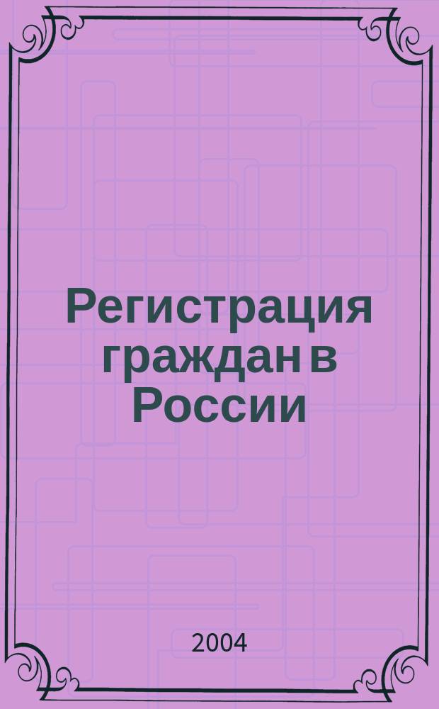 Регистрация граждан в России : Порядок регистрации граждан в России и Москве : Коммент. офиц. органов