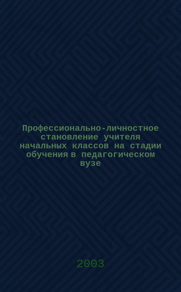 Профессионально-личностное становление учителя начальных классов на стадии обучения в педагогическом вузе : Автореф. дис. на соиск. учен. степ. д.п.н. : Спец. 13.00.08