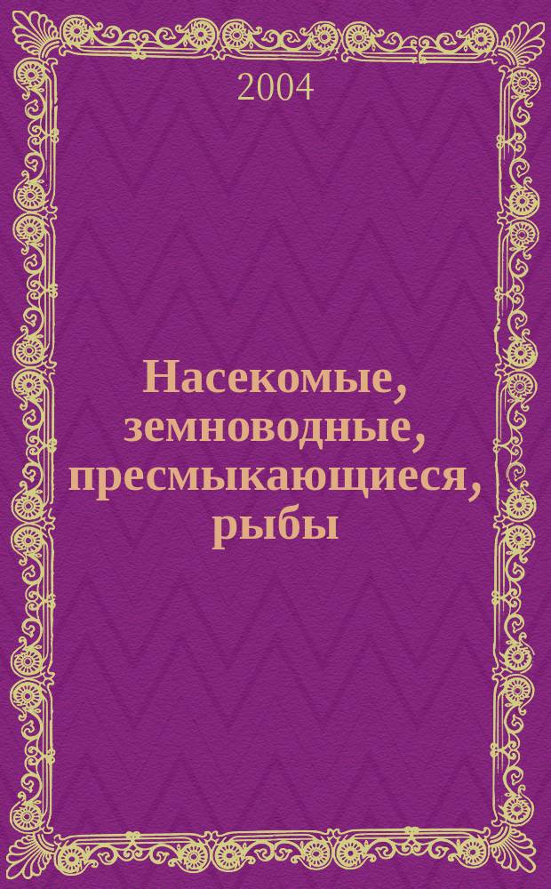 Насекомые, земноводные, пресмыкающиеся, рыбы : Учеб.-метод. пособие