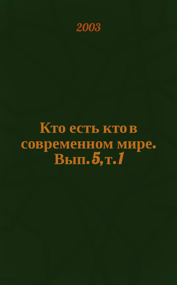 Кто есть кто в современном мире. Вып. 5, [т. 1]