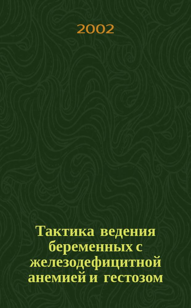Тактика ведения беременных с железодефицитной анемией и гестозом : Автореф. дис. на соиск. учен. степ. к.м.н. : Спец. 14.00.01
