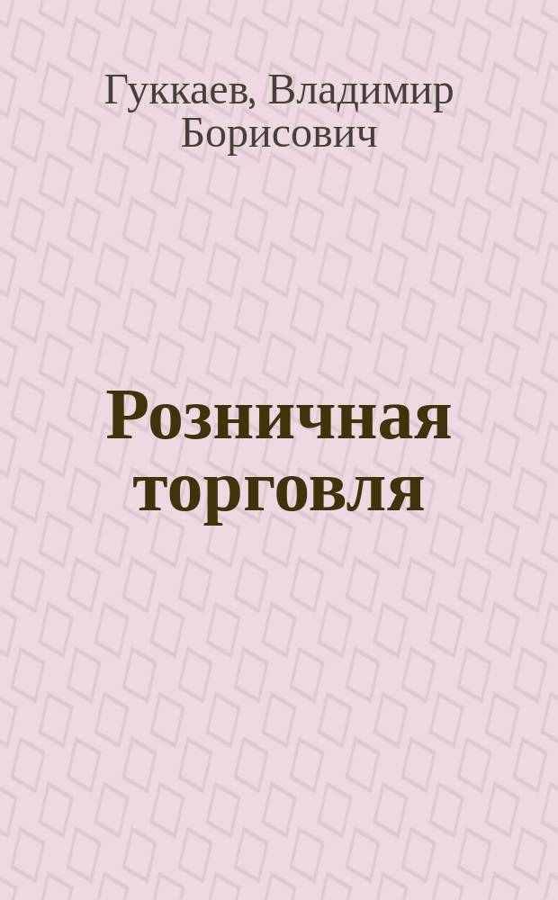 Розничная торговля : Правила, учет и налогообложение